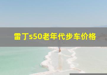 雷丁s50老年代步车价格