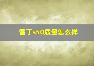 雷丁s50质量怎么样