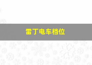 雷丁电车档位