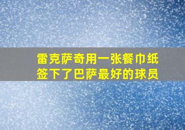 雷克萨奇用一张餐巾纸签下了巴萨最好的球员