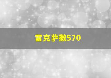 雷克萨撒570