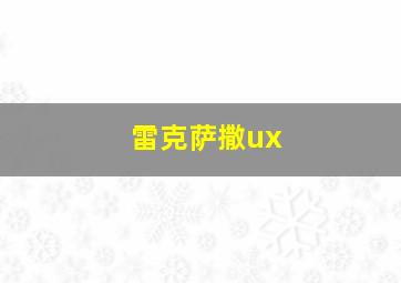 雷克萨撒ux