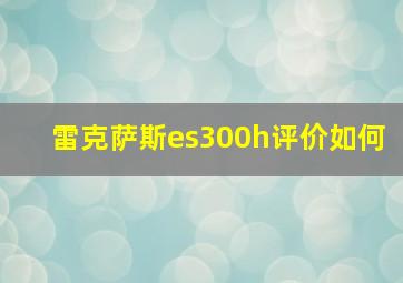 雷克萨斯es300h评价如何