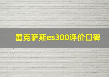 雷克萨斯es300评价口碑