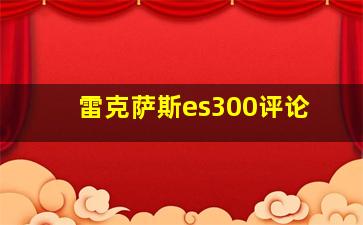 雷克萨斯es300评论