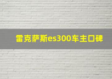 雷克萨斯es300车主口碑