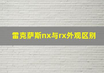 雷克萨斯nx与rx外观区别