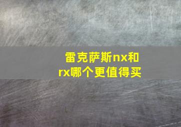 雷克萨斯nx和rx哪个更值得买