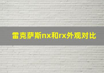 雷克萨斯nx和rx外观对比