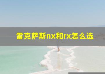 雷克萨斯nx和rx怎么选