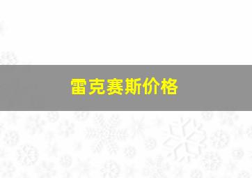 雷克赛斯价格