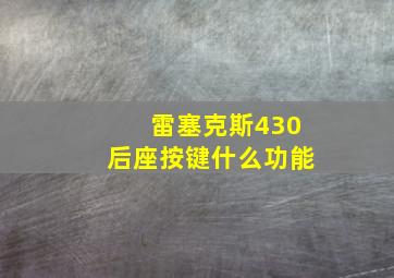 雷塞克斯430后座按键什么功能