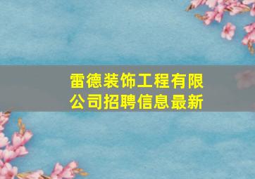 雷德装饰工程有限公司招聘信息最新