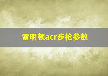 雷明顿acr步枪参数