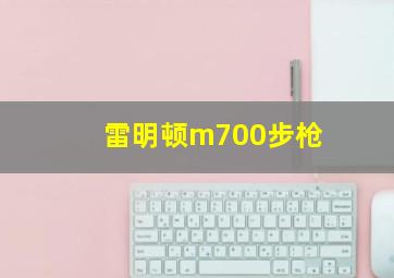 雷明顿m700步枪