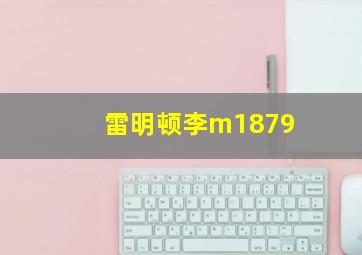 雷明顿李m1879