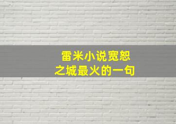 雷米小说宽恕之城最火的一句