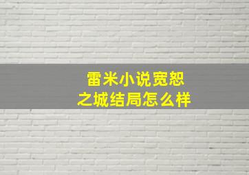 雷米小说宽恕之城结局怎么样