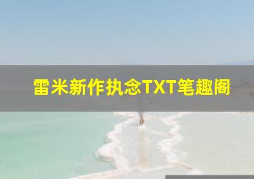 雷米新作执念TXT笔趣阁