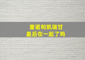 雷诺和凯瑞甘最后在一起了吗