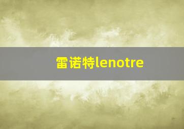 雷诺特lenotre