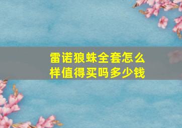 雷诺狼蛛全套怎么样值得买吗多少钱