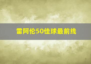 雷阿伦50佳球最前线