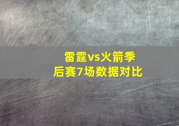 雷霆vs火箭季后赛7场数据对比