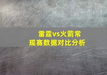 雷霆vs火箭常规赛数据对比分析