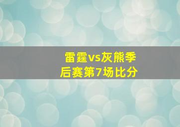 雷霆vs灰熊季后赛第7场比分