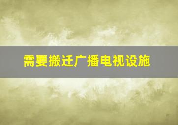 需要搬迁广播电视设施