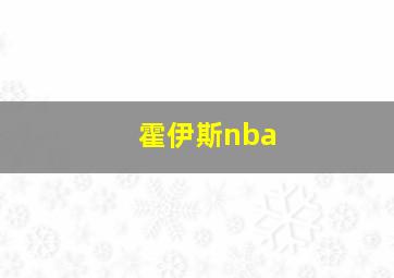 霍伊斯nba