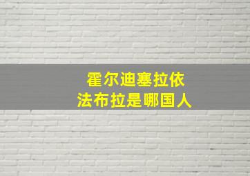 霍尔迪塞拉依法布拉是哪国人