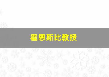 霍恩斯比教授