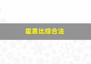 霍恩比综合法