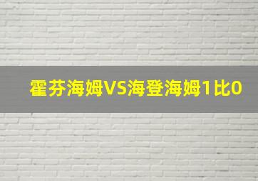 霍芬海姆VS海登海姆1比0