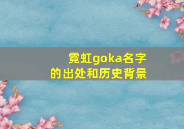 霓虹goka名字的出处和历史背景