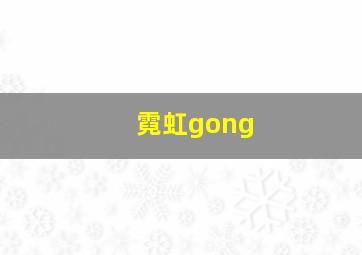 霓虹gong