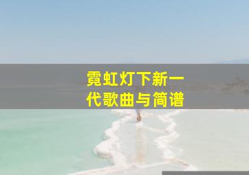 霓虹灯下新一代歌曲与简谱