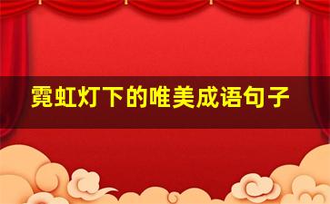 霓虹灯下的唯美成语句子