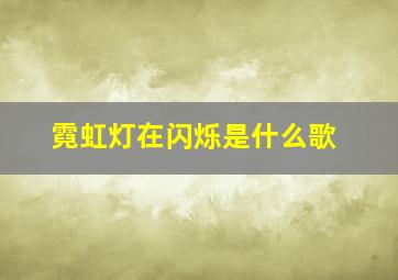 霓虹灯在闪烁是什么歌