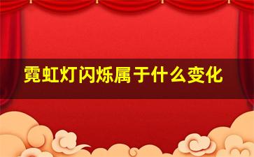 霓虹灯闪烁属于什么变化