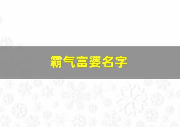 霸气富婆名字