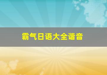 霸气日语大全谐音