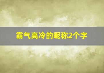 霸气高冷的昵称2个字