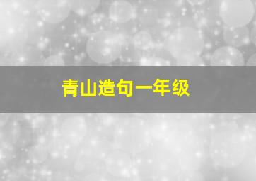 青山造句一年级