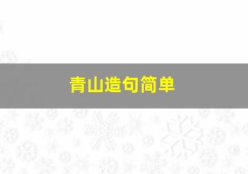 青山造句简单