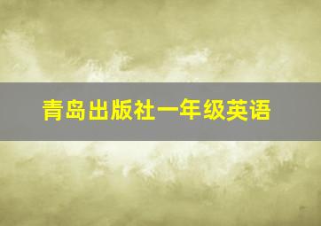 青岛出版社一年级英语