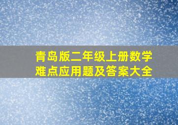 青岛版二年级上册数学难点应用题及答案大全