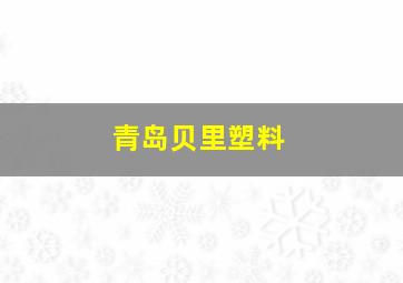 青岛贝里塑料